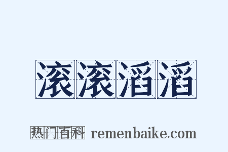 滚滚滔滔是什么意思的图片